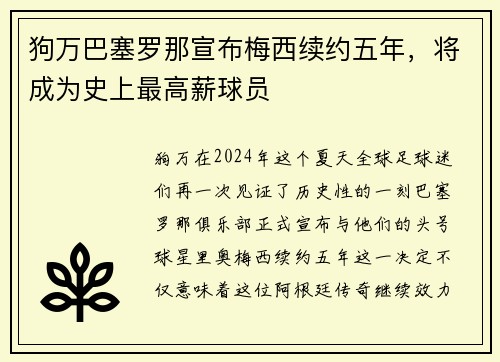 狗万巴塞罗那宣布梅西续约五年，将成为史上最高薪球员