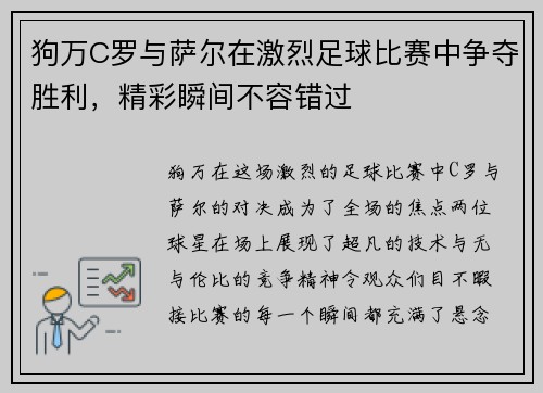 狗万C罗与萨尔在激烈足球比赛中争夺胜利，精彩瞬间不容错过