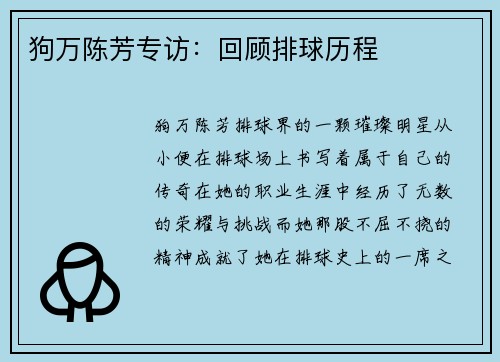 狗万陈芳专访：回顾排球历程