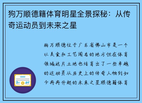 狗万顺德籍体育明星全景探秘：从传奇运动员到未来之星