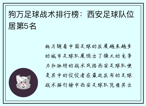 狗万足球战术排行榜：西安足球队位居第5名