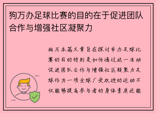 狗万办足球比赛的目的在于促进团队合作与增强社区凝聚力