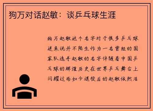 狗万对话赵敏：谈乒乓球生涯