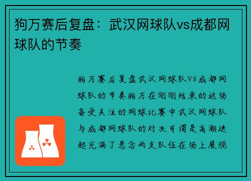 狗万赛后复盘：武汉网球队vs成都网球队的节奏