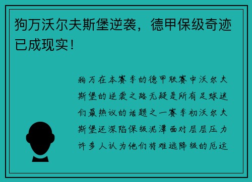 狗万沃尔夫斯堡逆袭，德甲保级奇迹已成现实！
