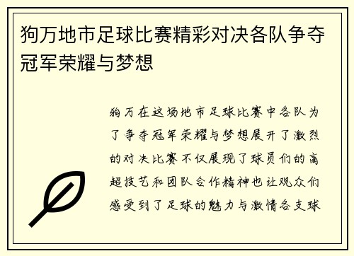 狗万地市足球比赛精彩对决各队争夺冠军荣耀与梦想