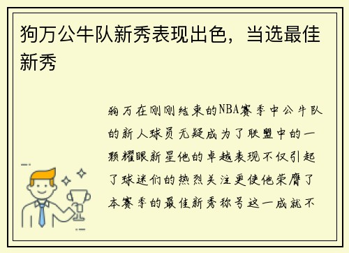 狗万公牛队新秀表现出色，当选最佳新秀