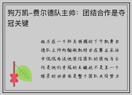 狗万凯-费尔德队主帅：团结合作是夺冠关键