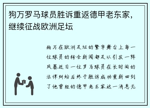 狗万罗马球员胜诉重返德甲老东家，继续征战欧洲足坛