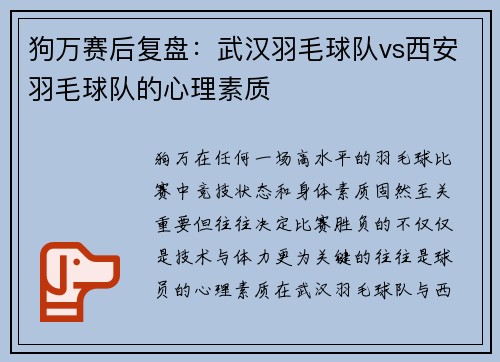狗万赛后复盘：武汉羽毛球队vs西安羽毛球队的心理素质