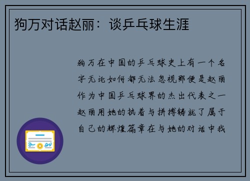 狗万对话赵丽：谈乒乓球生涯