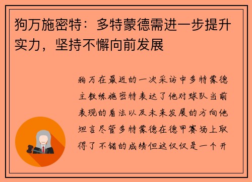 狗万施密特：多特蒙德需进一步提升实力，坚持不懈向前发展