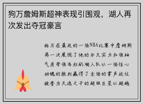 狗万詹姆斯超神表现引围观，湖人再次发出夺冠豪言