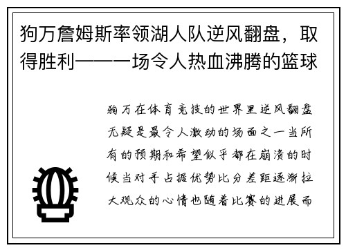 狗万詹姆斯率领湖人队逆风翻盘，取得胜利——一场令人热血沸腾的篮球传奇