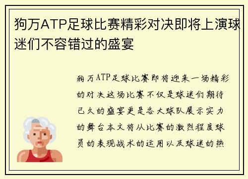 狗万ATP足球比赛精彩对决即将上演球迷们不容错过的盛宴