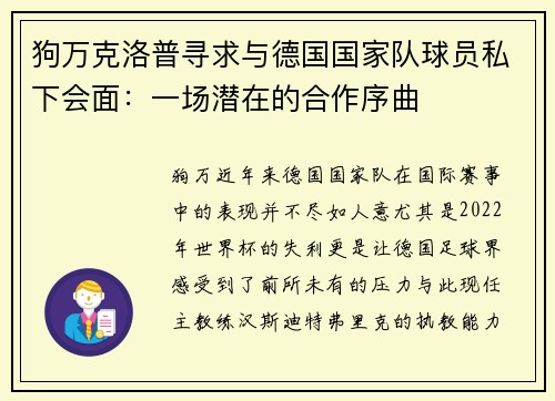 狗万克洛普寻求与德国国家队球员私下会面：一场潜在的合作序曲