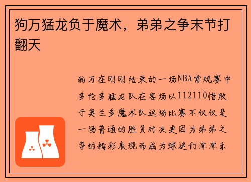 狗万猛龙负于魔术，弟弟之争末节打翻天