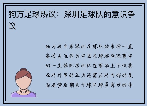 狗万足球热议：深圳足球队的意识争议
