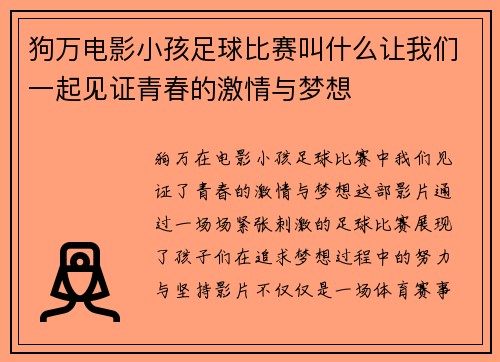 狗万电影小孩足球比赛叫什么让我们一起见证青春的激情与梦想
