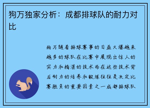 狗万独家分析：成都排球队的耐力对比