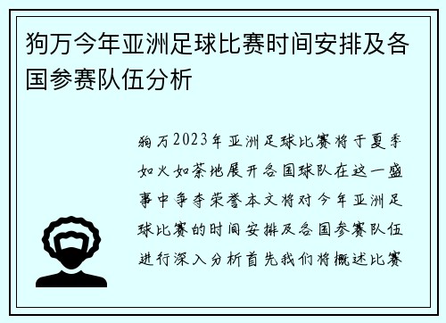 狗万今年亚洲足球比赛时间安排及各国参赛队伍分析