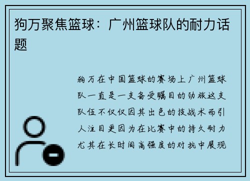 狗万聚焦篮球：广州篮球队的耐力话题