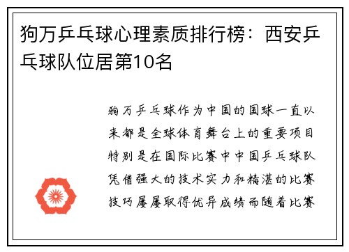 狗万乒乓球心理素质排行榜：西安乒乓球队位居第10名