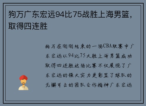 狗万广东宏远94比75战胜上海男篮，取得四连胜