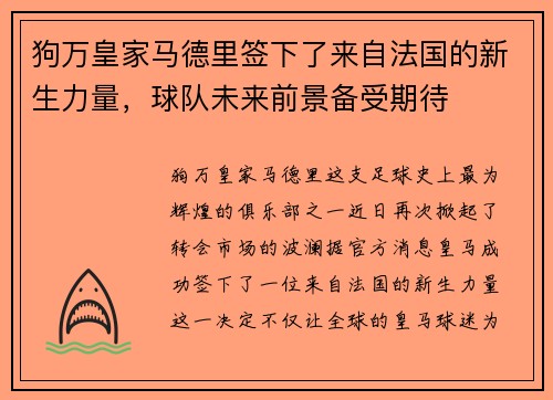 狗万皇家马德里签下了来自法国的新生力量，球队未来前景备受期待