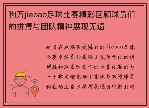 狗万jiebao足球比赛精彩回顾球员们的拼搏与团队精神展现无遗