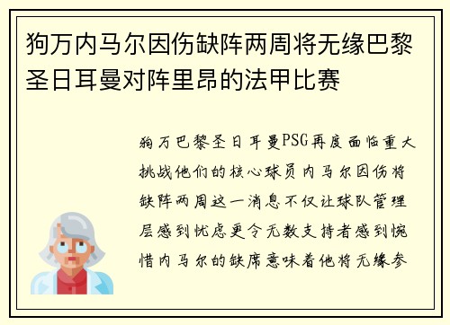 狗万内马尔因伤缺阵两周将无缘巴黎圣日耳曼对阵里昂的法甲比赛