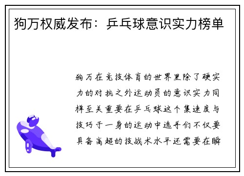 狗万权威发布：乒乓球意识实力榜单