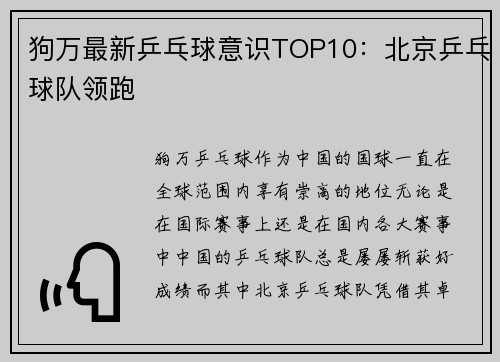 狗万最新乒乓球意识TOP10：北京乒乓球队领跑