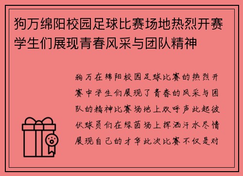 狗万绵阳校园足球比赛场地热烈开赛学生们展现青春风采与团队精神