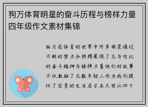 狗万体育明星的奋斗历程与榜样力量四年级作文素材集锦