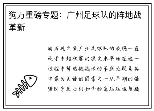 狗万重磅专题：广州足球队的阵地战革新