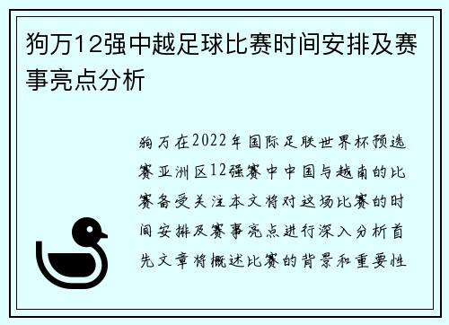 狗万12强中越足球比赛时间安排及赛事亮点分析
