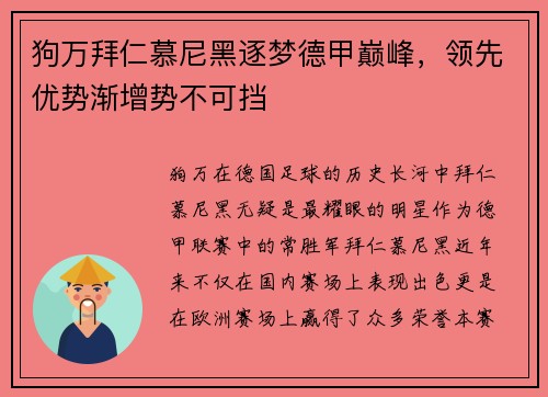狗万拜仁慕尼黑逐梦德甲巅峰，领先优势渐增势不可挡