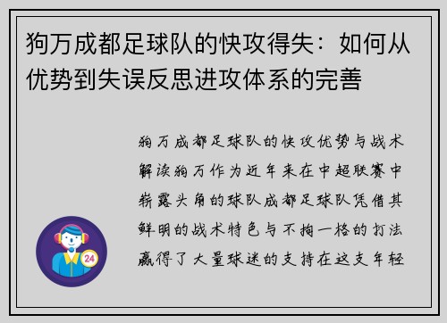 狗万成都足球队的快攻得失：如何从优势到失误反思进攻体系的完善