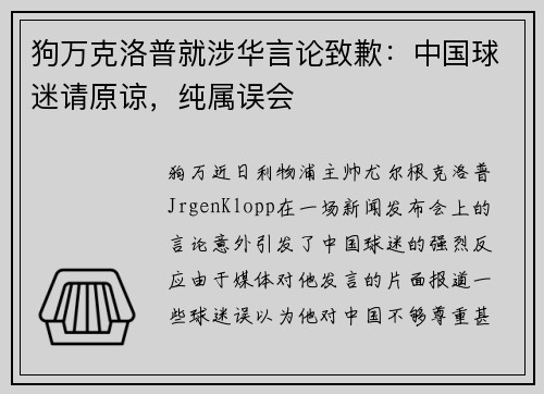 狗万克洛普就涉华言论致歉：中国球迷请原谅，纯属误会