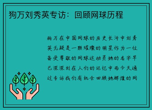 狗万刘秀英专访：回顾网球历程