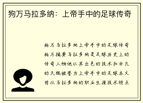 狗万马拉多纳：上帝手中的足球传奇
