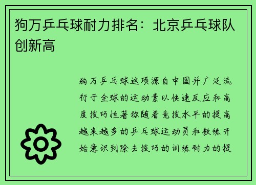狗万乒乓球耐力排名：北京乒乓球队创新高