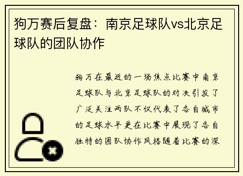 狗万赛后复盘：南京足球队vs北京足球队的团队协作