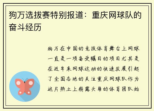 狗万选拔赛特别报道：重庆网球队的奋斗经历