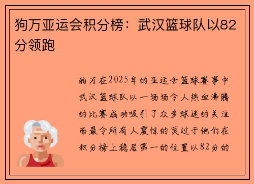 狗万亚运会积分榜：武汉篮球队以82分领跑