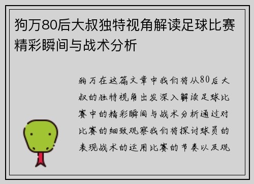 狗万80后大叔独特视角解读足球比赛精彩瞬间与战术分析