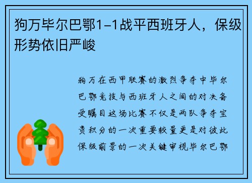 狗万毕尔巴鄂1-1战平西班牙人，保级形势依旧严峻
