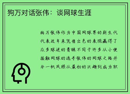 狗万对话张伟：谈网球生涯