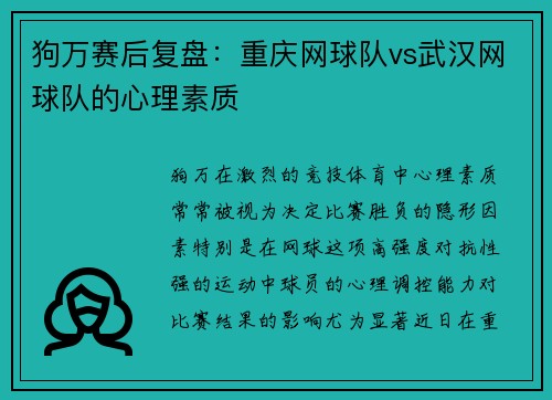 狗万赛后复盘：重庆网球队vs武汉网球队的心理素质